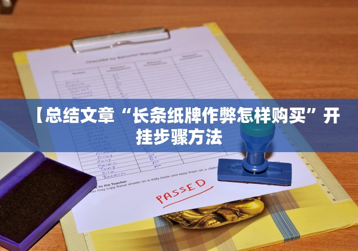 【总结文章“长条纸牌作弊怎样购买”开挂步骤方法