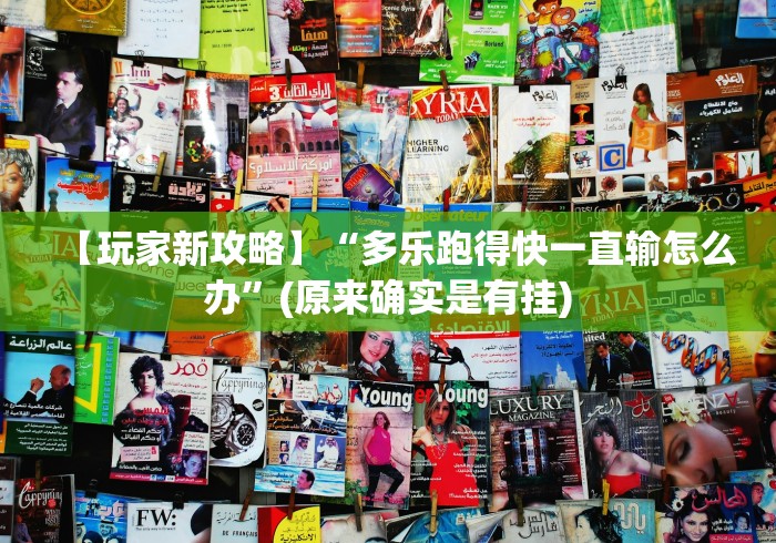 【玩家新攻略】“多乐跑得快一直输怎么办”(原来确实是有挂)