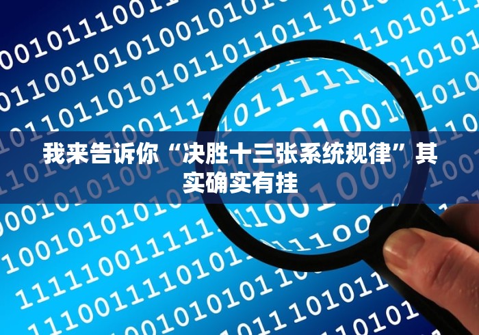 我来告诉你“决胜十三张系统规律”其实确实有挂 我来告诉你“决胜十三张系统规律”其实确实有挂