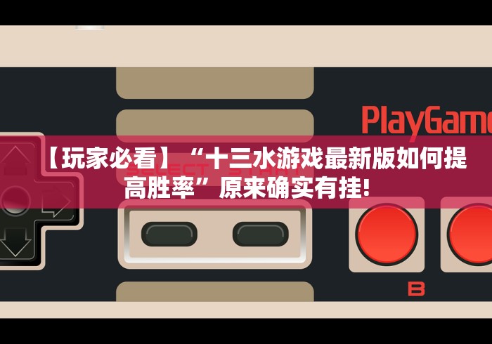 【玩家必看】“十三水游戏最新版如何提高胜率”原来确实有挂! 【玩家必看】“十三水游戏最新版如何提高胜率”原来确实有挂!