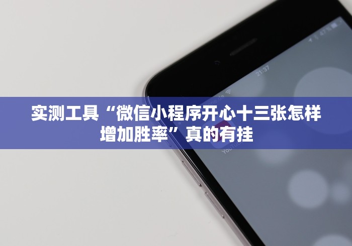 实测工具“微信小程序开心十三张怎样增加胜率”真的有挂