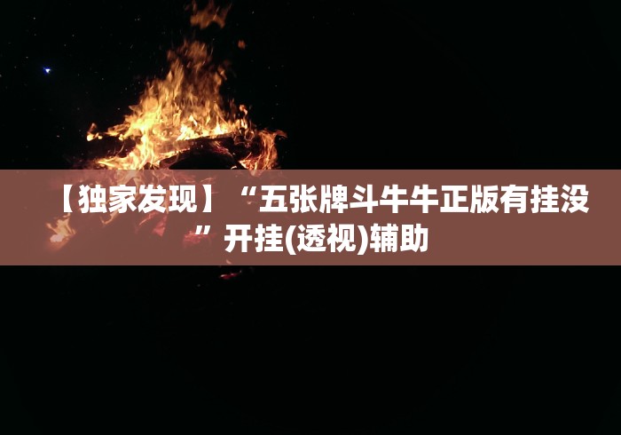 【技术分享】“牵手跑胡子开挂会不会被检测出来!专业师傅带你一起了解(确实有挂)