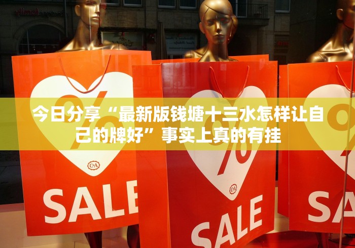 今日分享“最新版钱塘十三水怎样让自己的牌好”事实上真的有挂