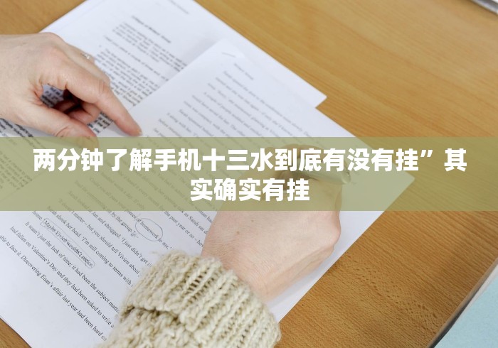 两分钟了解手机十三水到底有没有挂”其实确实有挂 两分钟了解手机十三水到底有没有挂”其实确实有挂