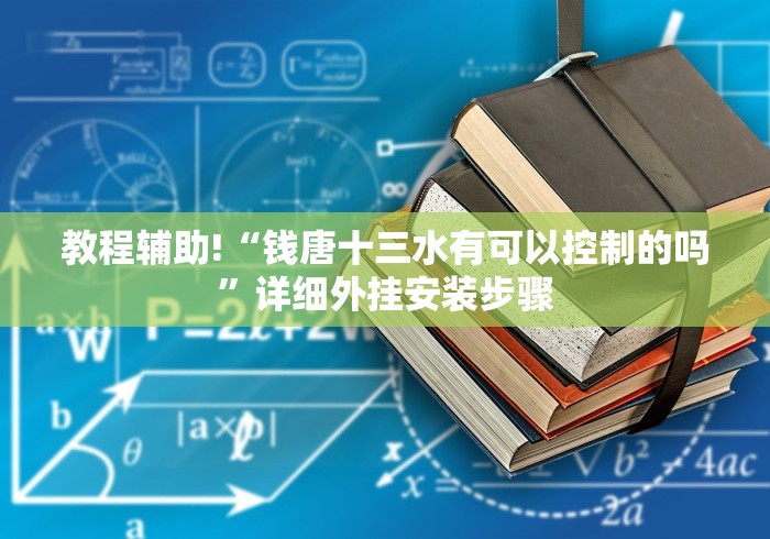 教程辅助!“钱唐十三水有可以控制的吗”详细外挂安装步骤 教程辅助!“钱唐十三水有可以控制的吗”详细外挂安装步骤
