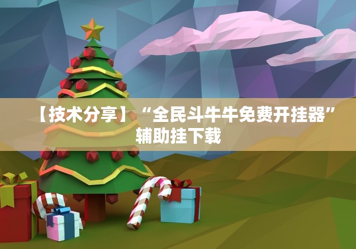 【技术分享】“全民斗牛牛免费开挂器”辅助挂下载