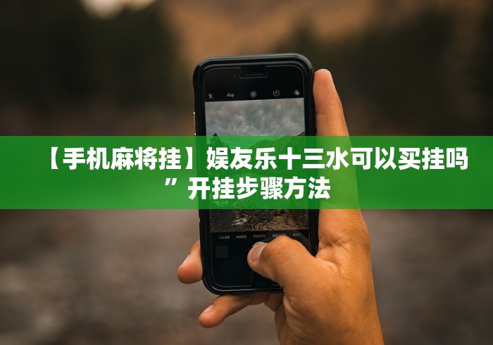 【手机麻将挂】娱友乐十三水可以买挂吗”开挂步骤方法 【手机麻将挂】娱友乐十三水可以买挂吗”开挂步骤方法