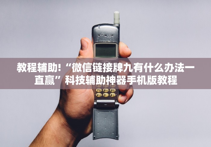 教程辅助!“微信链接牌九有什么办法一直赢”科技辅助神器手机版教程 教程辅助!“微信链接牌九有什么办法一直赢”科技辅助神器手机版教程