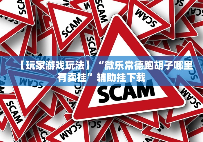 【玩家游戏玩法】“微乐常德跑胡子哪里有卖挂”辅助挂下载 【玩家游戏玩法】“微乐常德跑胡子哪里有卖挂”辅助挂下载