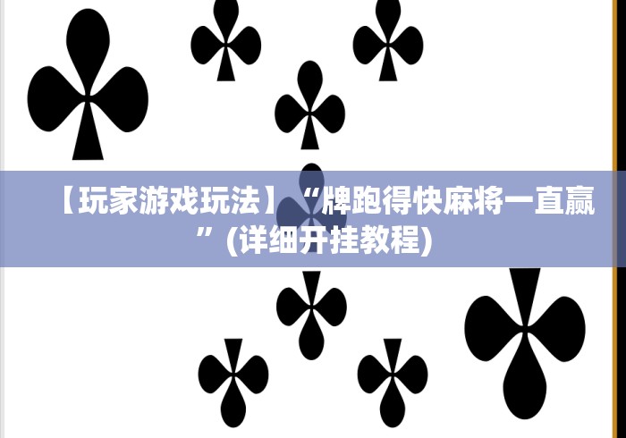 【玩家游戏玩法】“牌跑得快麻将一直赢”(详细开挂教程)