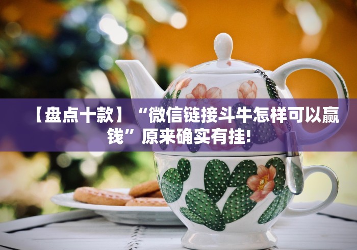 【盘点十款】“微信链接斗牛怎样可以赢钱”原来确实有挂! 【盘点十款】“微信链接斗牛怎样可以赢钱”原来确实有挂!