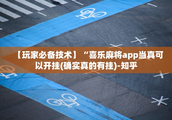 【玩家必备技术】“喜乐麻将app当真可以开挂(确实真的有挂)-知乎 【玩家必备技术】“喜乐麻将app当真可以开挂(确实真的有挂)-知乎