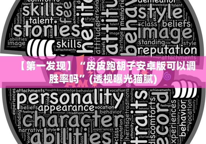 【第一发现】“皮皮跑胡子安卓版可以调胜率吗”(透视曝光猫腻) 【第一发现】“皮皮跑胡子安卓版可以调胜率吗”(透视曝光猫腻)