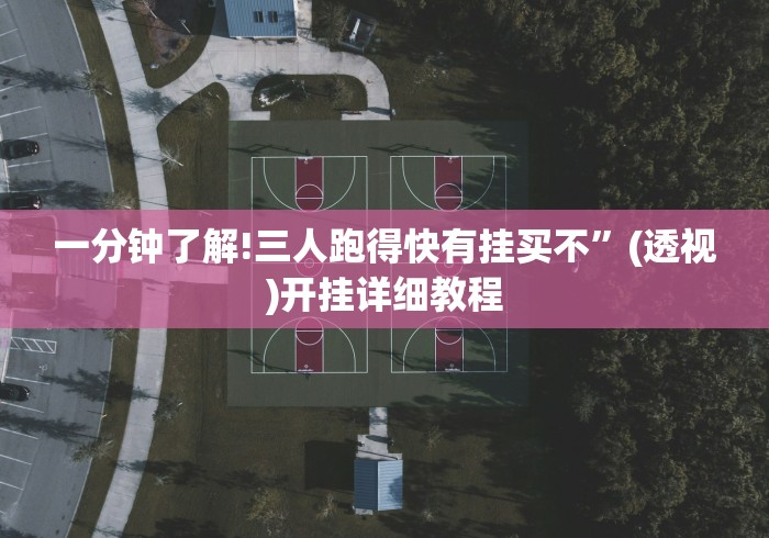 一分钟了解!三人跑得快有挂买不”(透视)开挂详细教程