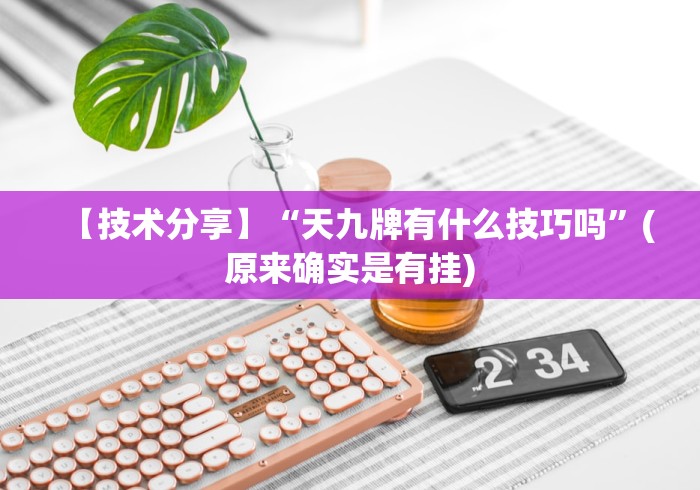 【技术分享】“天九牌有什么技巧吗”(原来确实是有挂) 【技术分享】“天九牌有什么技巧吗”(原来确实是有挂)