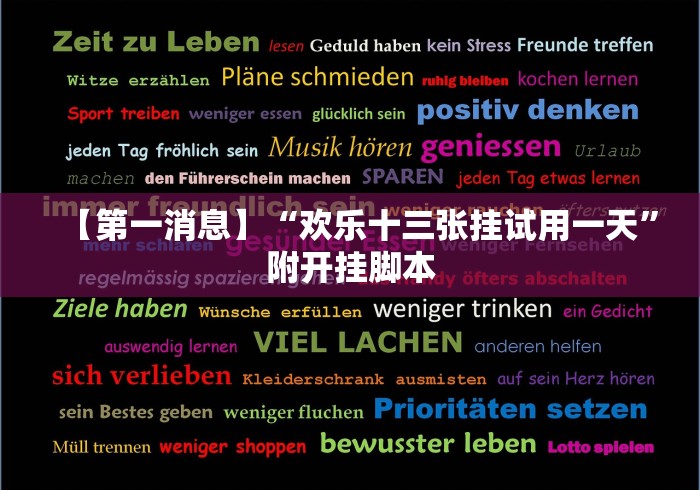 【第一消息】“欢乐十三张挂试用一天”附开挂脚本