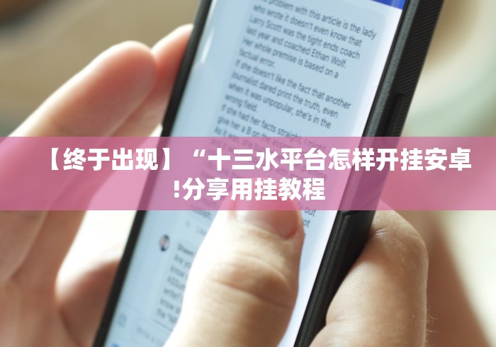 【终于出现】“十三水平台怎样开挂安卓!分享用挂教程