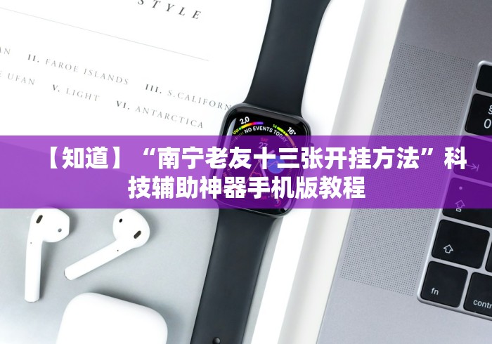【知道】“南宁老友十三张开挂方法”科技辅助神器手机版教程