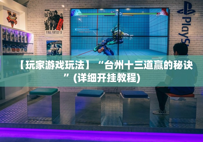 【玩家游戏玩法】“台州十三道赢的秘诀”(详细开挂教程)