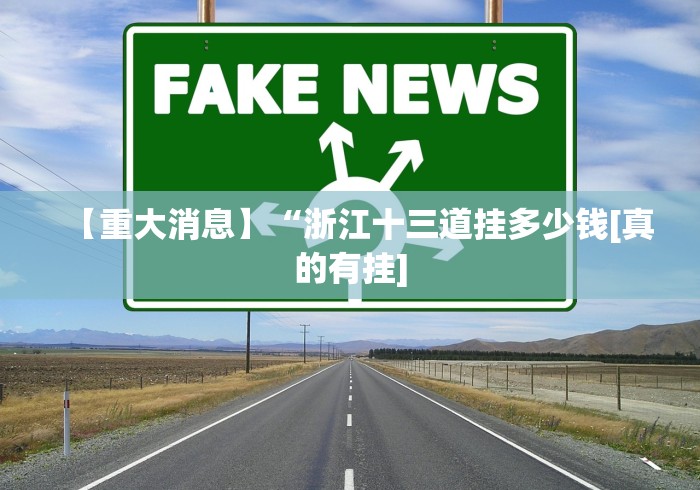 【重大消息】“浙江十三道挂多少钱[真的有挂]