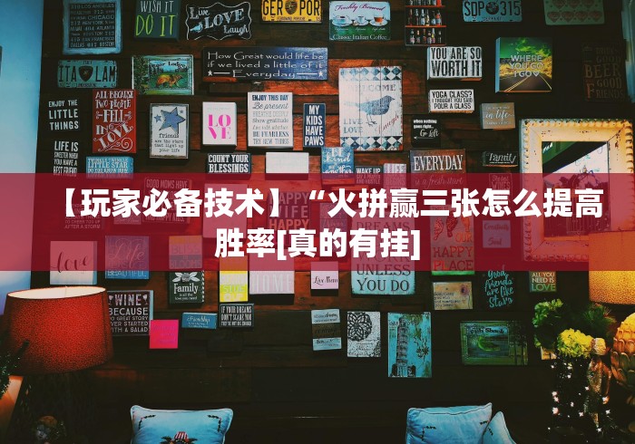 【玩家必备技术】“火拼赢三张怎么提高胜率[真的有挂]