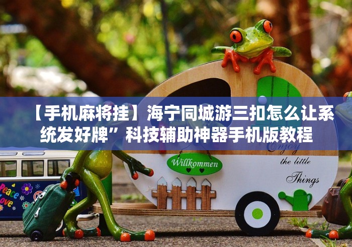 【手机麻将挂】海宁同城游三扣怎么让系统发好牌”科技辅助神器手机版教程