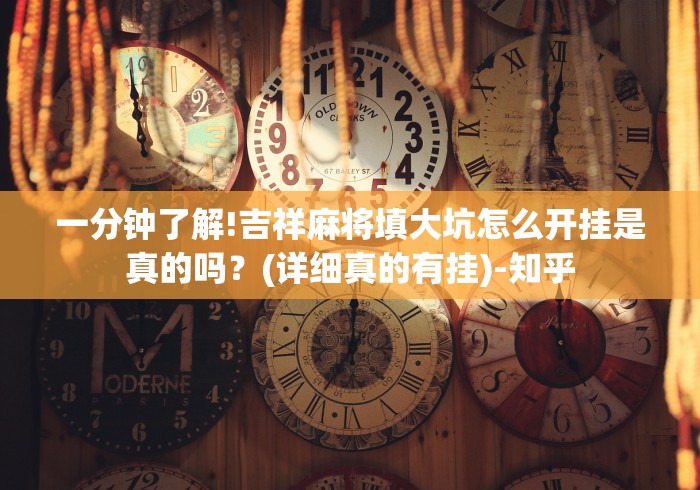 一分钟了解!吉祥麻将填大坑怎么开挂是真的吗?(详细真的有挂)-知乎 一分钟了解!吉祥麻将填大坑怎么开挂是真的吗?(详细真的有挂)-知乎