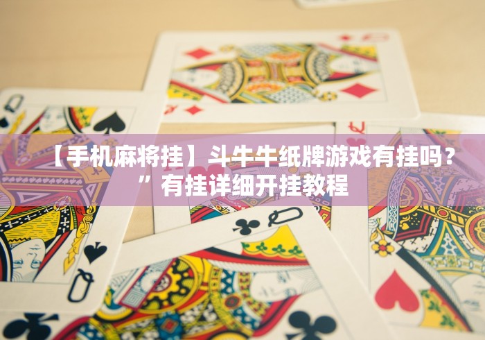 【手机麻将挂】斗牛牛纸牌游戏有挂吗?”有挂详细开挂教程 【手机麻将挂】斗牛牛纸牌游戏有挂吗?”有挂详细开挂教程