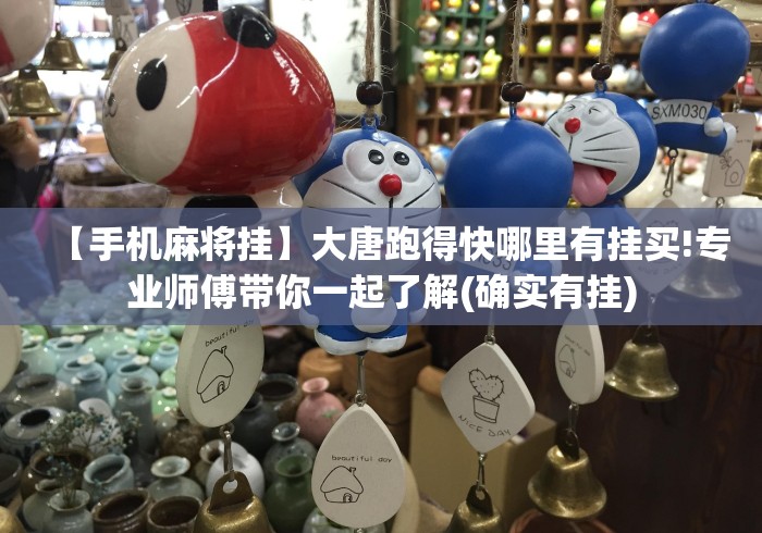 【手机麻将挂】大唐跑得快哪里有挂买!专业师傅带你一起了解(确实有挂) 【手机麻将挂】大唐跑得快哪里有挂买!专业师傅带你一起了解(确实有挂)