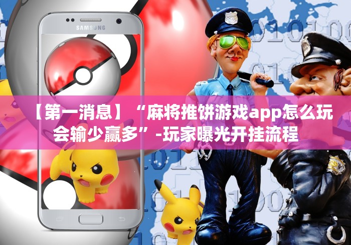 【第一消息】“麻将推饼游戏app怎么玩会输少赢多”-玩家曝光开挂流程