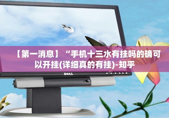 【第一消息】“手机十三水有挂吗的确可以开挂(详细真的有挂)-知乎 【第一消息】“手机十三水有挂吗的确可以开挂(详细真的有挂)-知乎