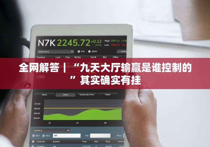 全网解答｜“九天大厅输赢是谁控制的”其实确实有挂