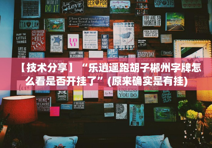 【技术分享】“乐逍遥跑胡子郴州字牌怎么看是否开挂了”(原来确实是有挂)