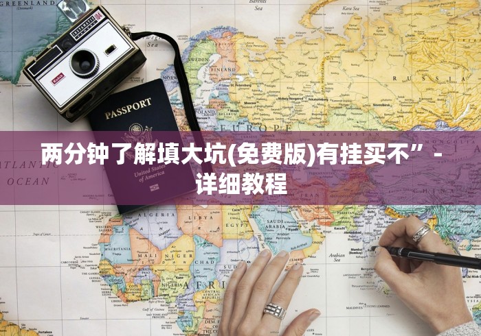 两分钟了解填大坑(免费版)有挂买不”-详细教程 两分钟了解填大坑(免费版)有挂买不”-详细教程