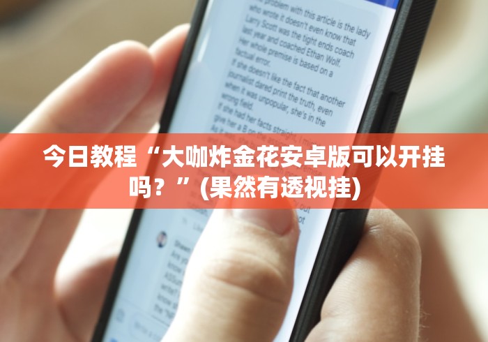 今日教程“大咖炸金花安卓版可以开挂吗?”(果然有透视挂) 今日教程“大咖炸金花安卓版可以开挂吗?”(果然有透视挂)