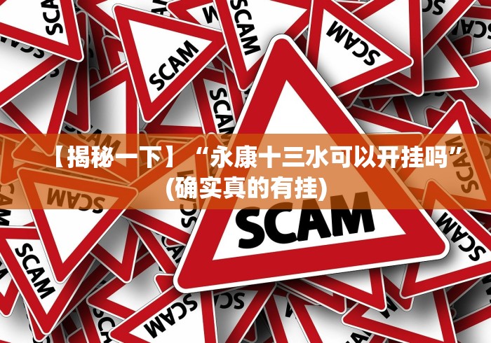 【揭秘一下】“永康十三水可以开挂吗”(确实真的有挂) 【揭秘一下】“永康十三水可以开挂吗”(确实真的有挂)