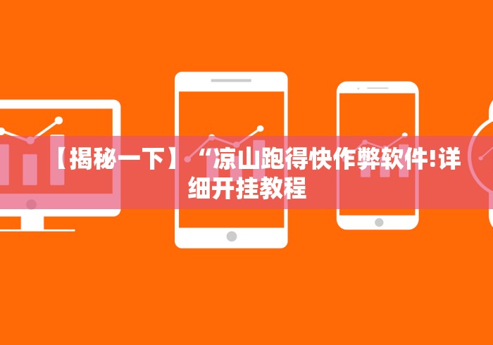 【揭秘一下】“凉山跑得快作弊软件!详细开挂教程