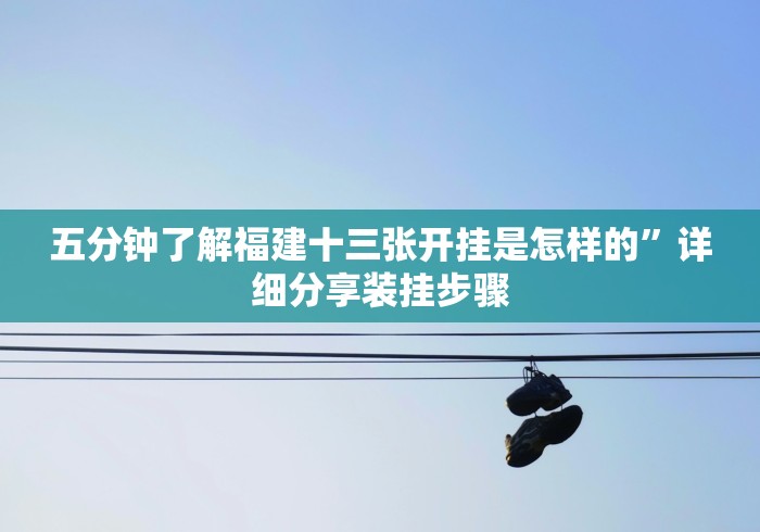 五分钟了解福建十三张开挂是怎样的”详细分享装挂步骤 五分钟了解福建十三张开挂是怎样的”详细分享装挂步骤