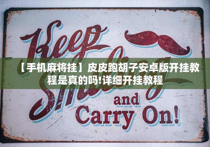 【手机麻将挂】皮皮跑胡子安卓版开挂教程是真的吗!详细开挂教程 【手机麻将挂】皮皮跑胡子安卓版开挂教程是真的吗!详细开挂教程