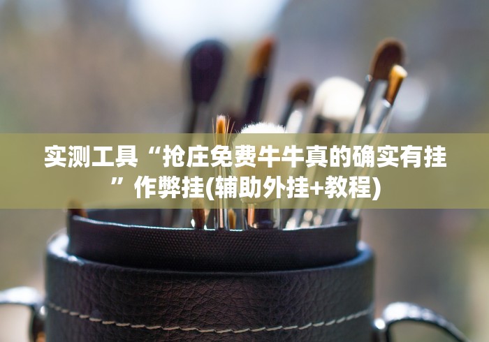 实测工具“抢庄免费牛牛真的确实有挂”作弊挂(辅助外挂+教程)