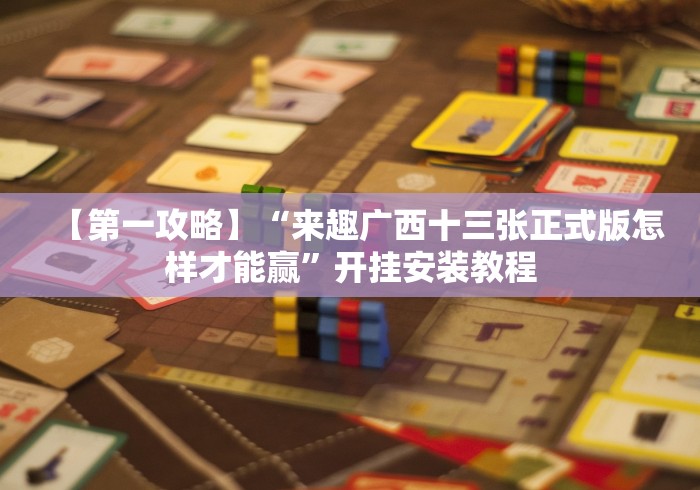 【第一攻略】“来趣广西十三张正式版怎样才能赢”开挂安装教程