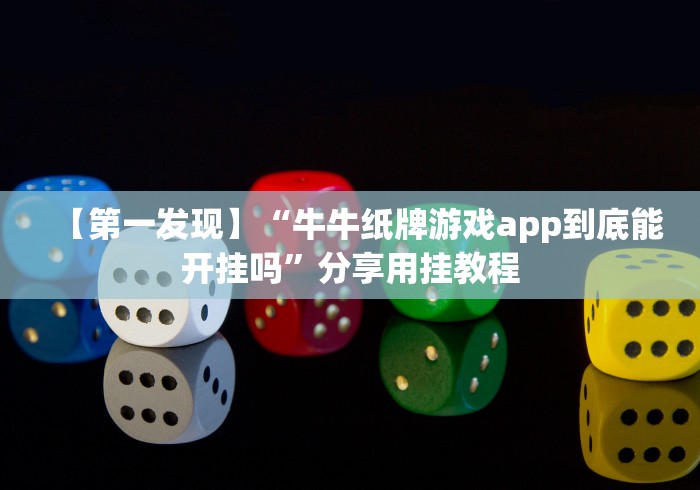 【第一发现】“牛牛纸牌游戏app到底能开挂吗”分享用挂教程
