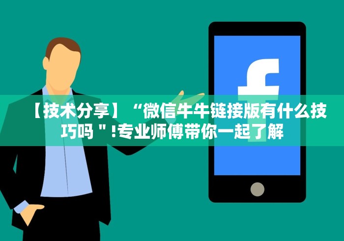 【技术分享】“微信牛牛链接版有什么技巧吗"!专业师傅带你一起了解 【技术分享】“微信牛牛链接版有什么技巧吗"!专业师傅带你一起了解