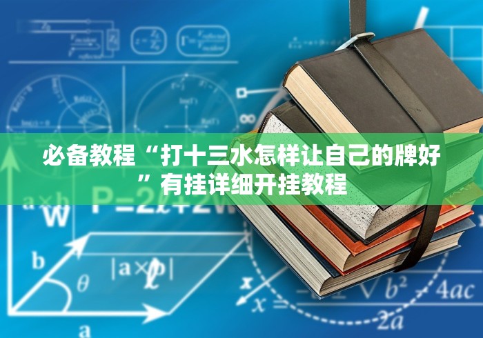 必备教程“打十三水怎样让自己的牌好”有挂详细开挂教程 必备教程“打十三水怎样让自己的牌好”有挂详细开挂教程
