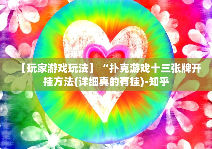 【玩家游戏玩法】“扑克游戏十三张牌开挂方法(详细真的有挂)-知乎