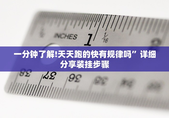 一分钟了解!天天跑的快有规律吗”详细分享装挂步骤 一分钟了解!天天跑的快有规律吗”详细分享装挂步骤