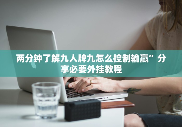 两分钟了解九人牌九怎么控制输赢”分享必要外挂教程