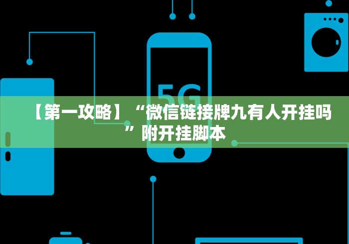 【第一攻略】“微信链接牌九有人开挂吗”附开挂脚本