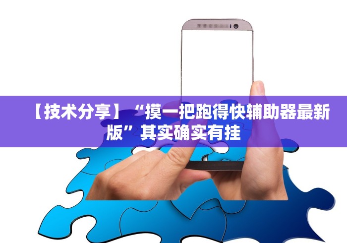 【技术分享】“摸一把跑得快辅助器最新版”其实确实有挂