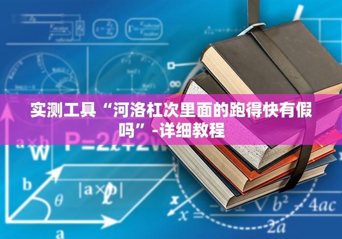 实测工具“河洛杠次里面的跑得快有假吗”-详细教程 实测工具“河洛杠次里面的跑得快有假吗”-详细教程